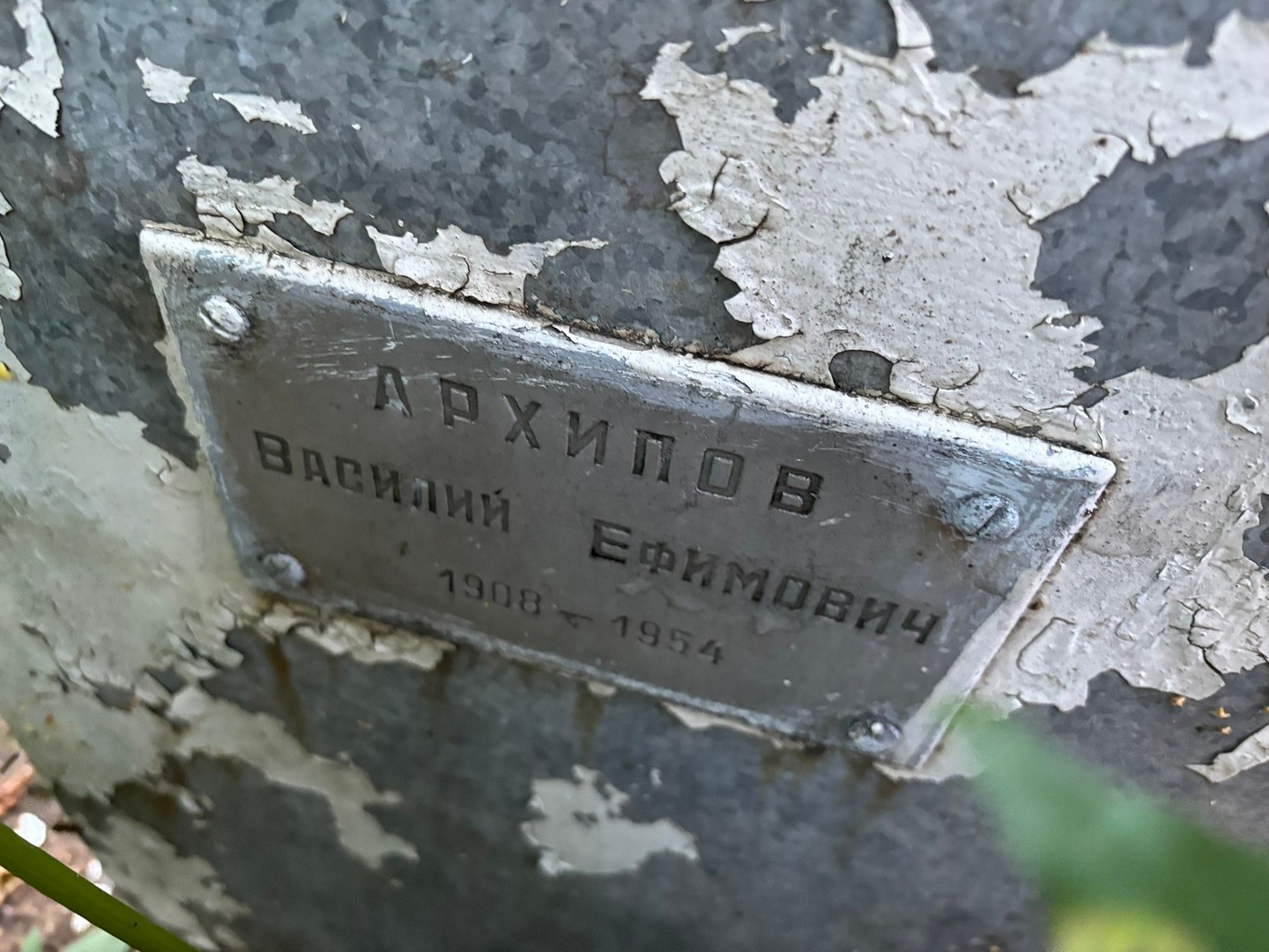 Архипов