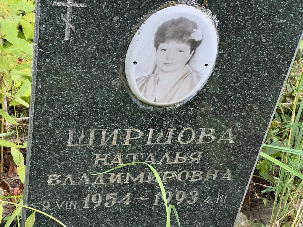 Ширшова Наталья Владимировна