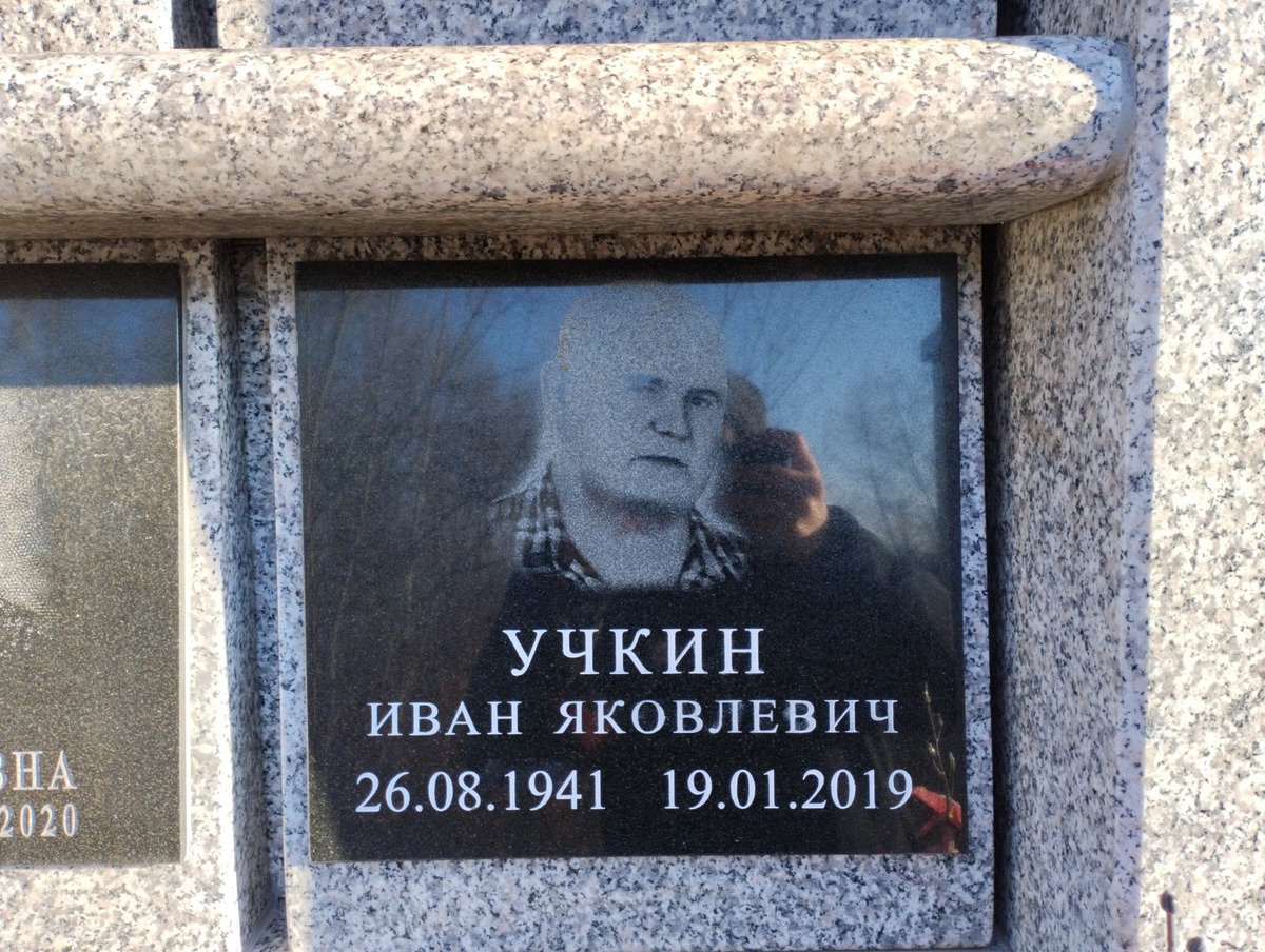 Учкин Иван Яковлевич