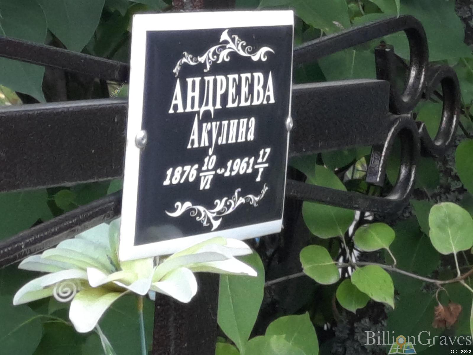 Андреева Акулина