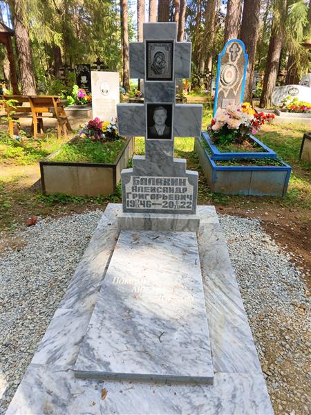 Балакин Александр Григорьевич