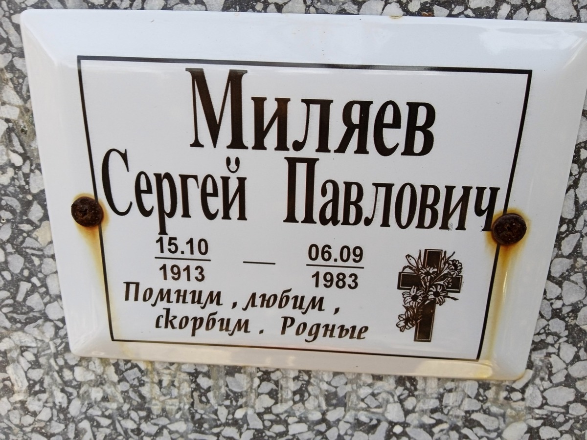 Миляев Сергей Павлович