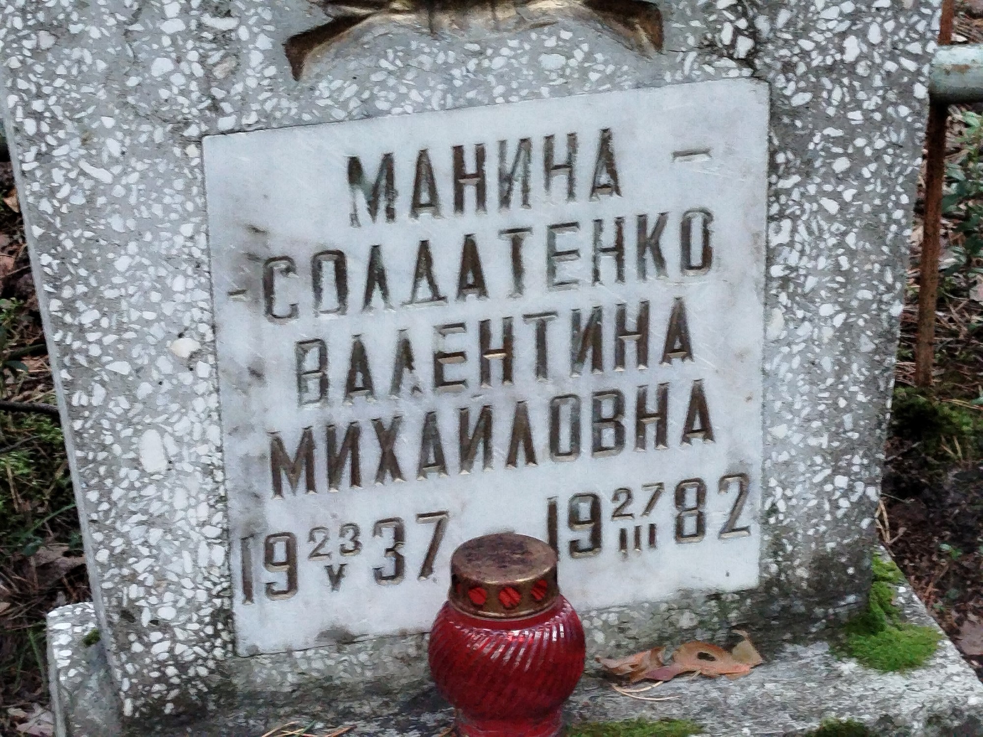 Манина Солдатенко Валентина Михайловна