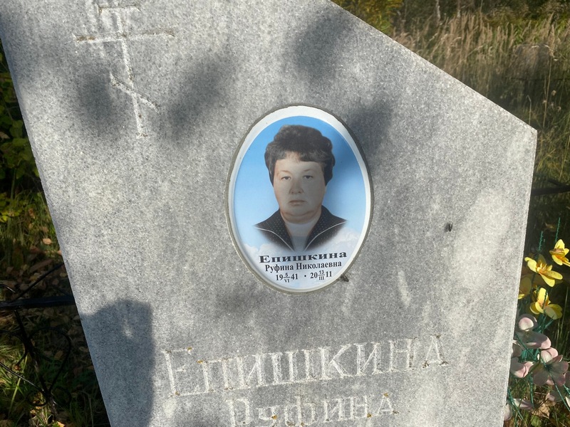 Руфина Епишкина Николаевна