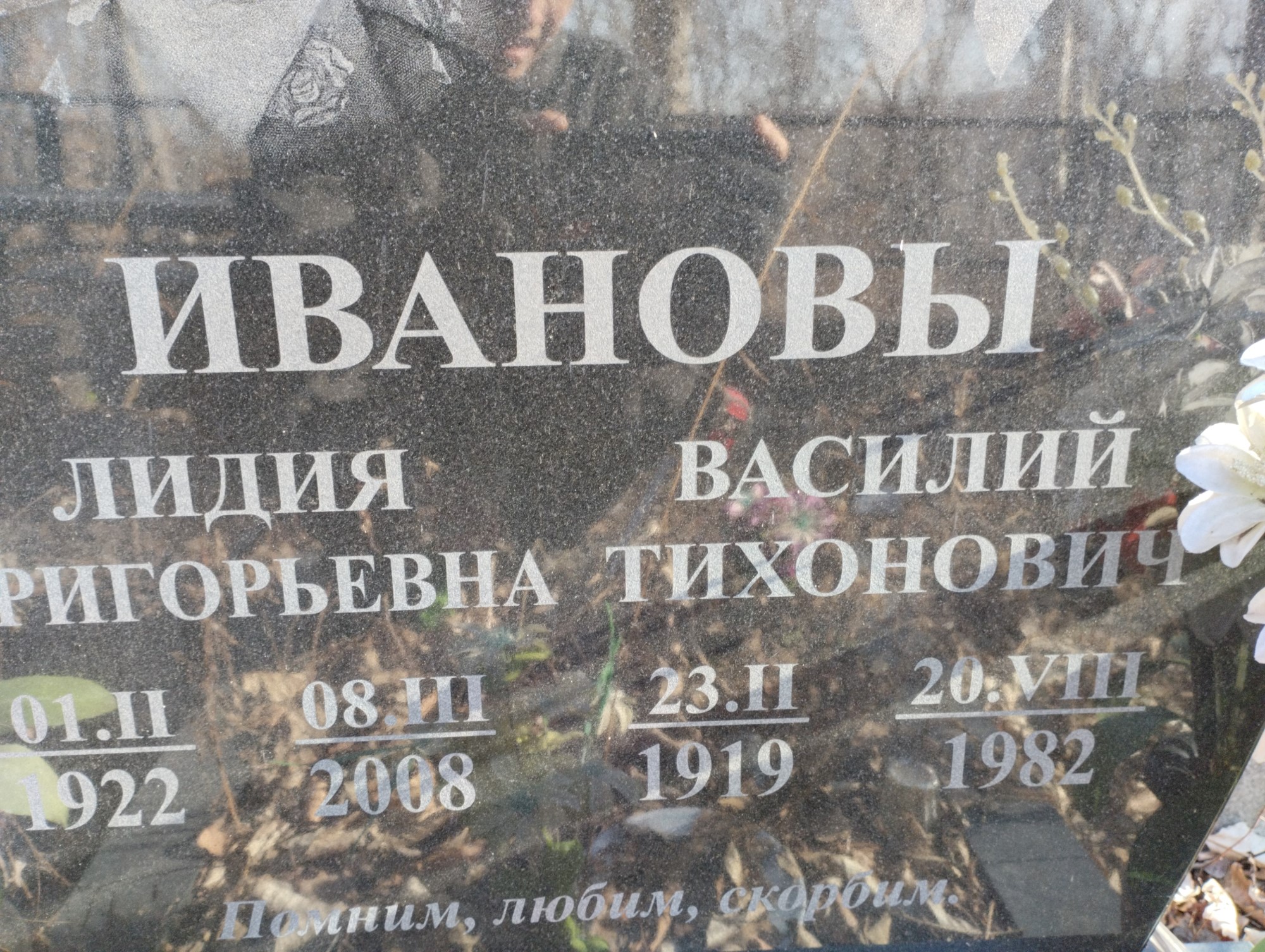 Иванов Василий Тихонович