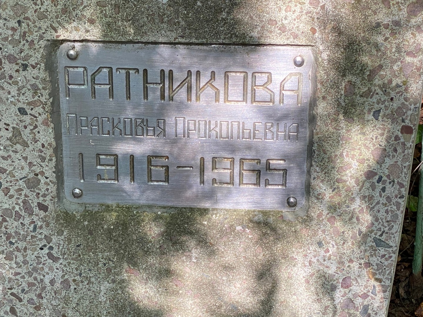 Ратникова Прасковья Прокопьевна