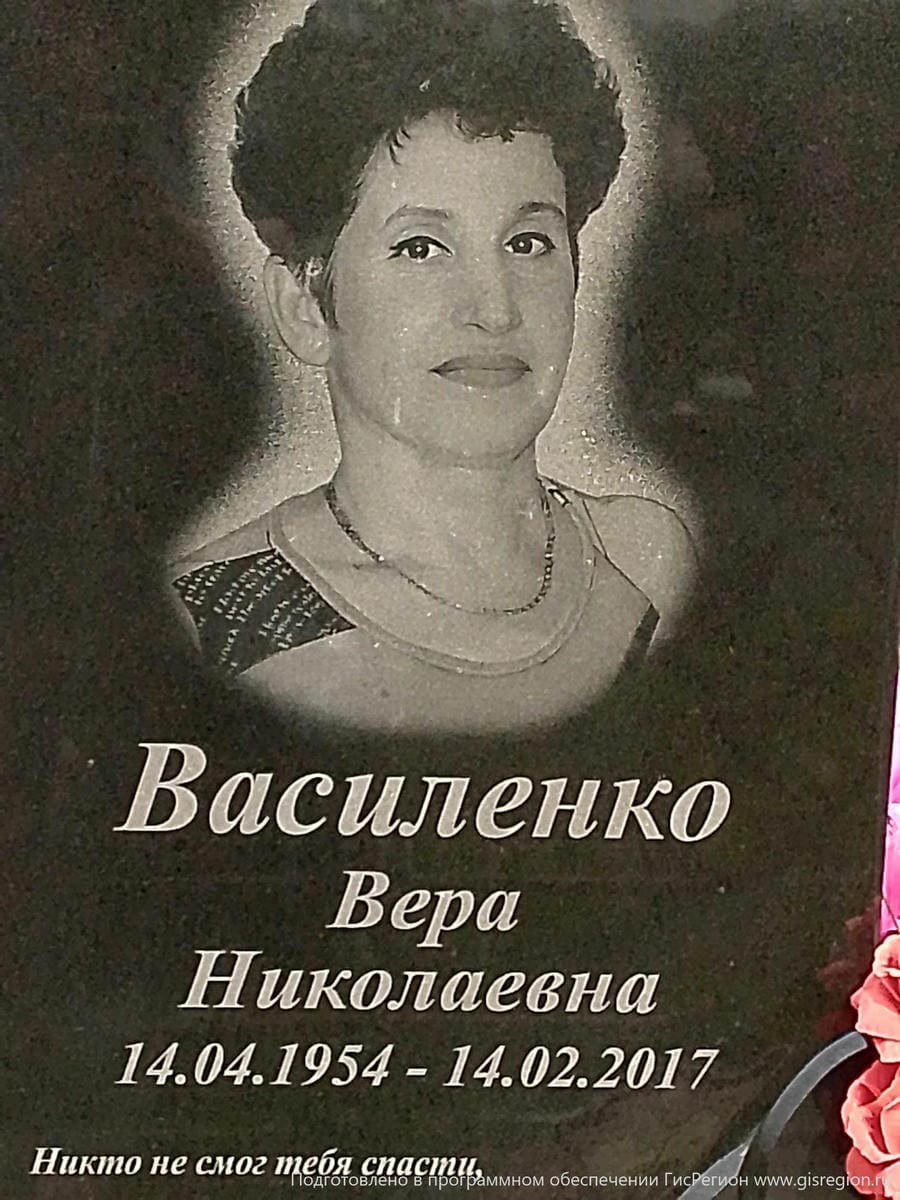 Василенко Вера Николаевна