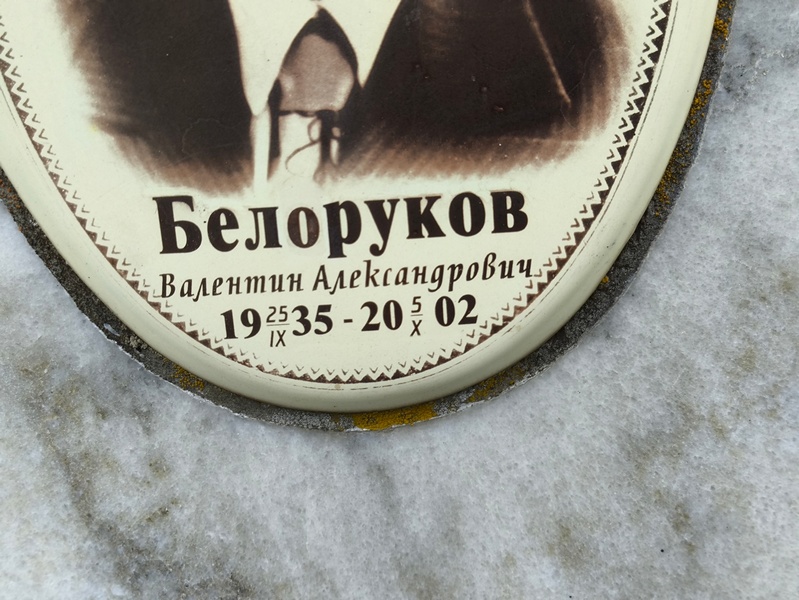 Белоруков