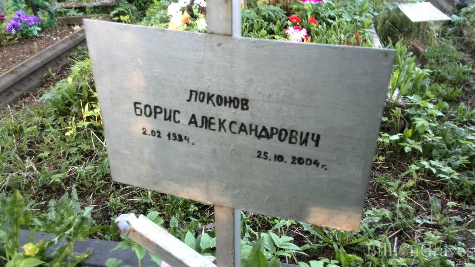 Локонов Борис Александрович