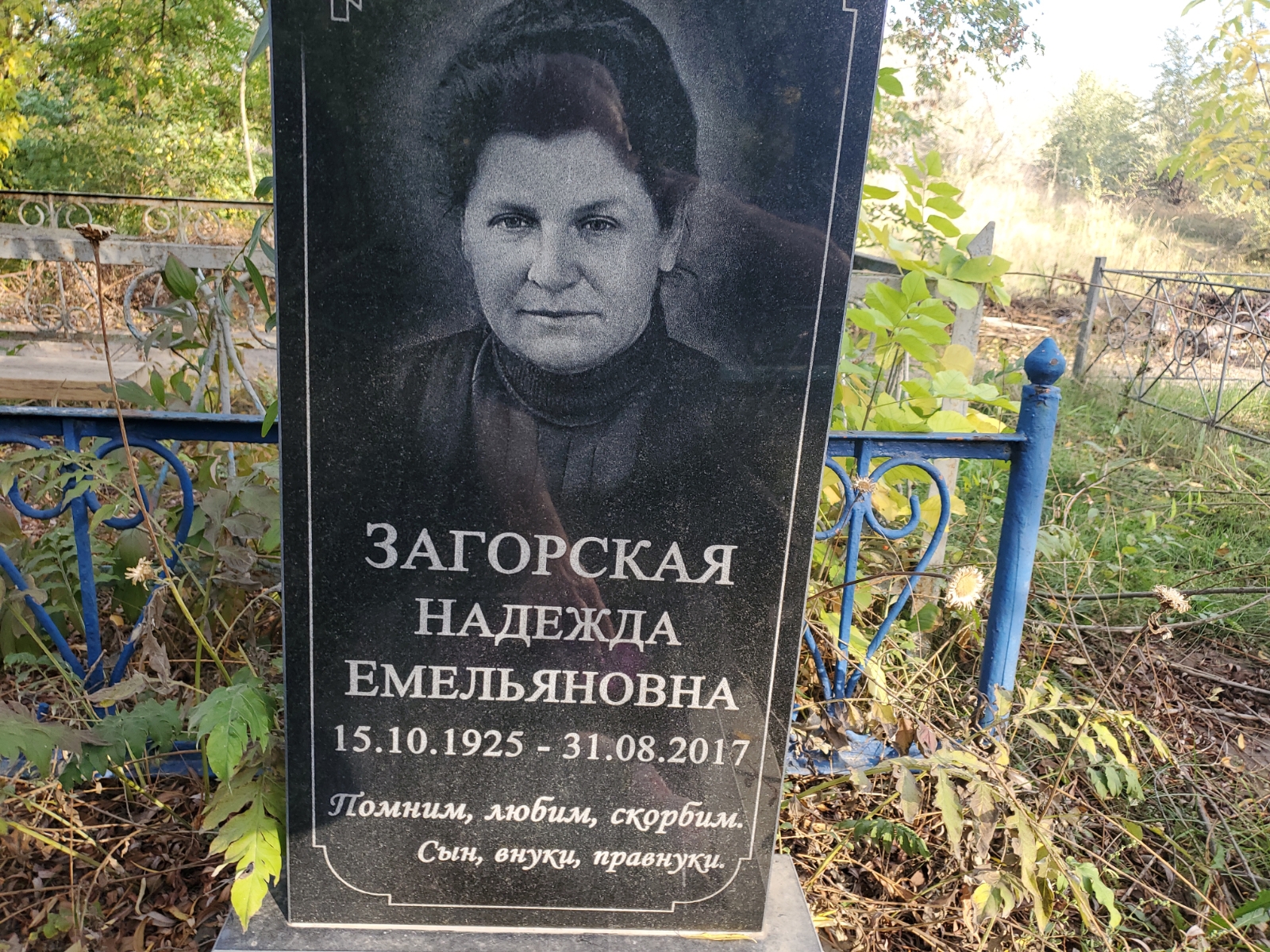 Загорская Надежда Емельяновна
