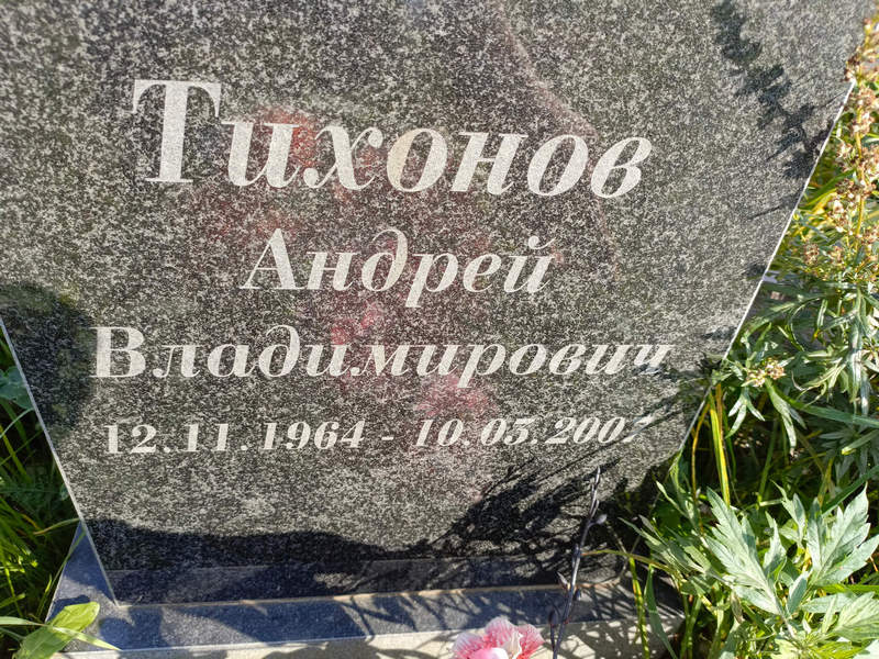Тихонов