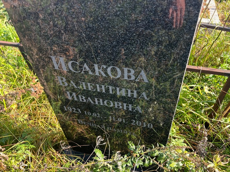 Исакова