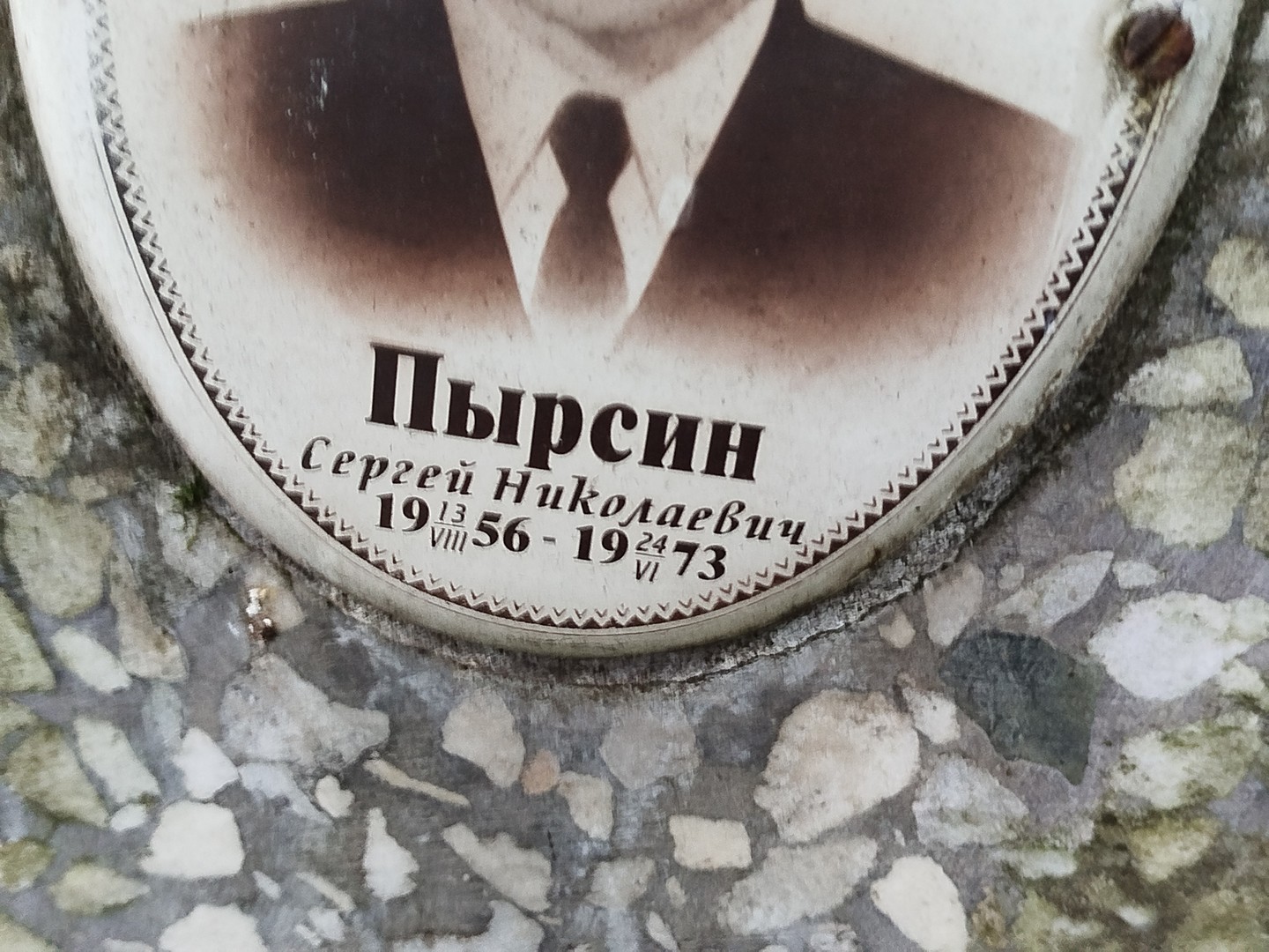 Пырсин