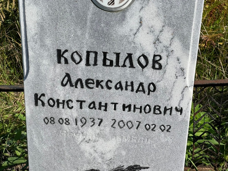 Копылов