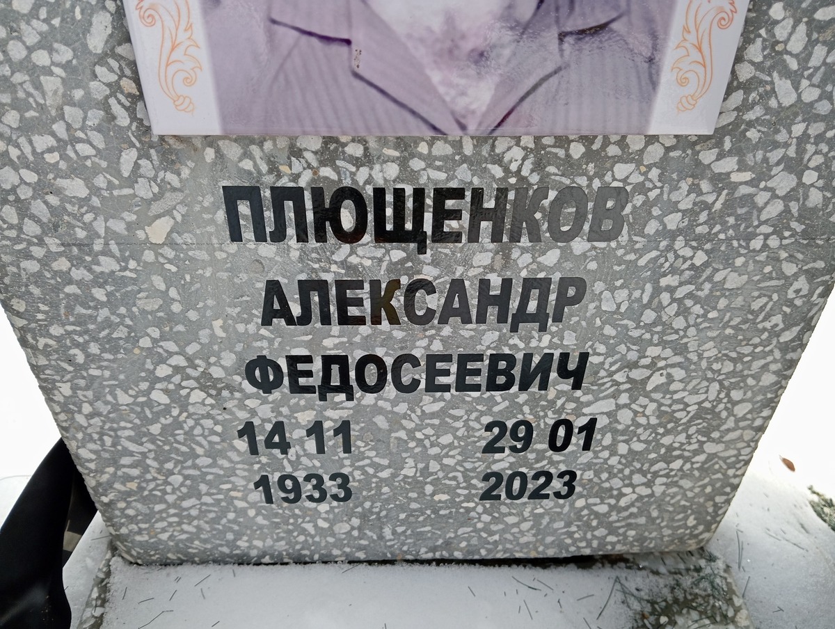 Плющенков Александр Федосеевич