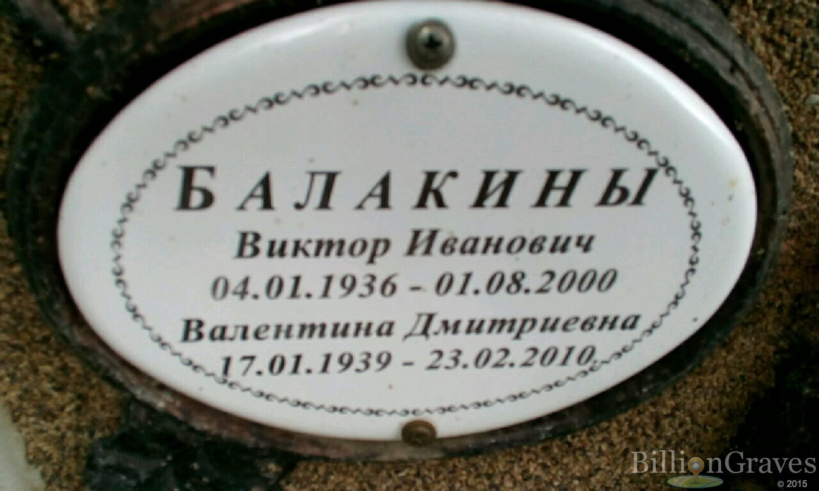 Балакин Виктор Иванович