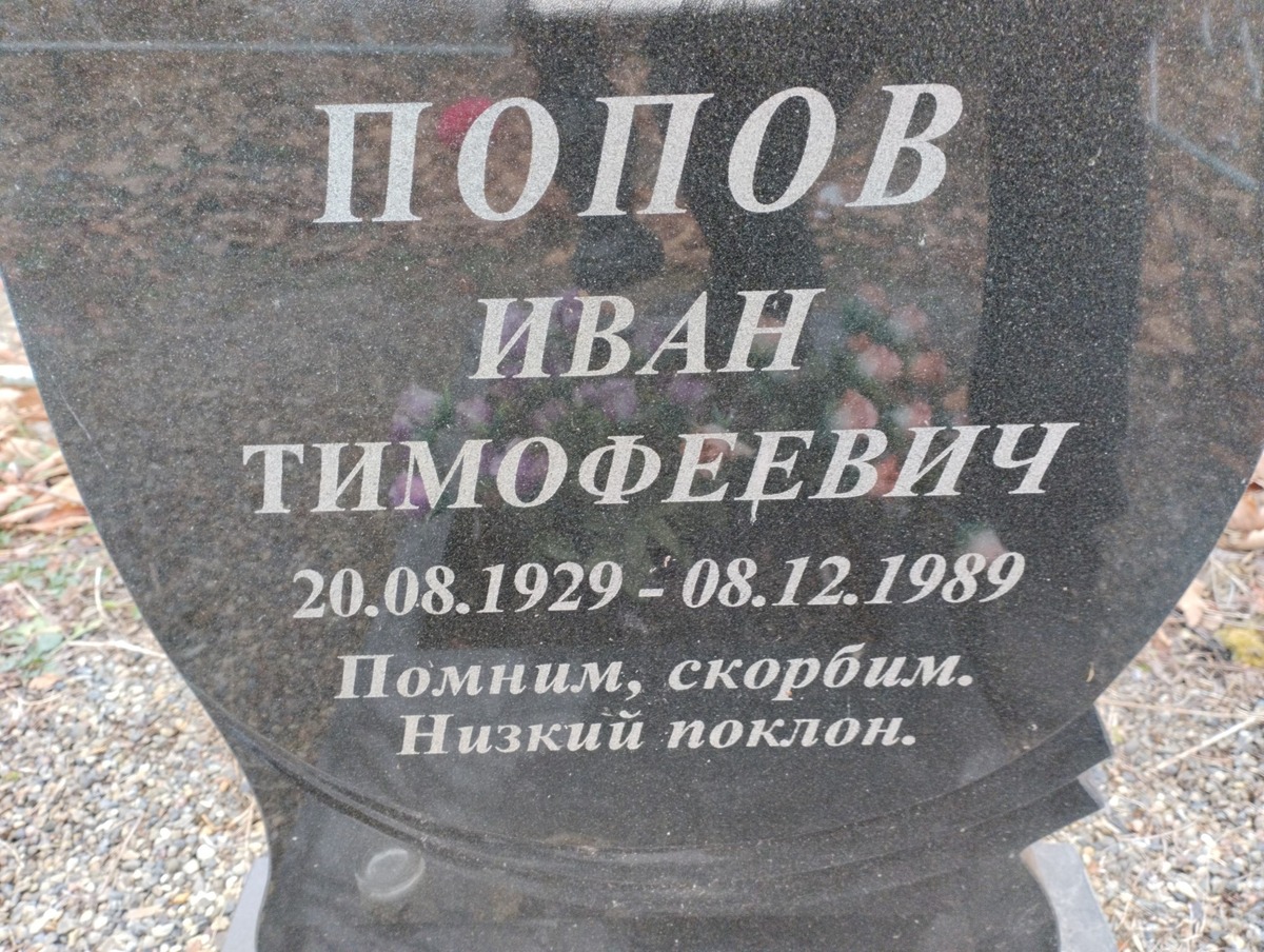 Попов Иван Тимофеевич