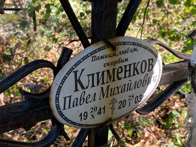 Клименков