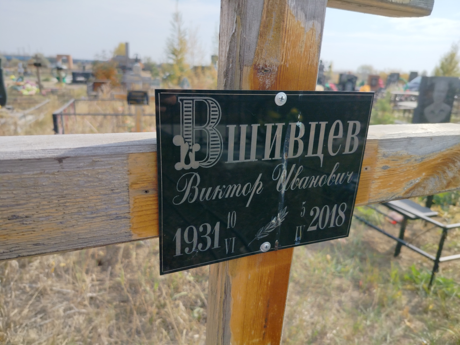 Вшивцев Виктор Иванович