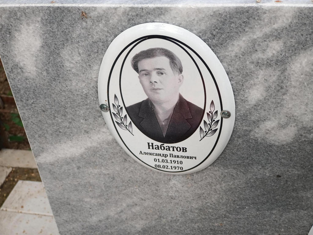 Набатов Александр Павлович