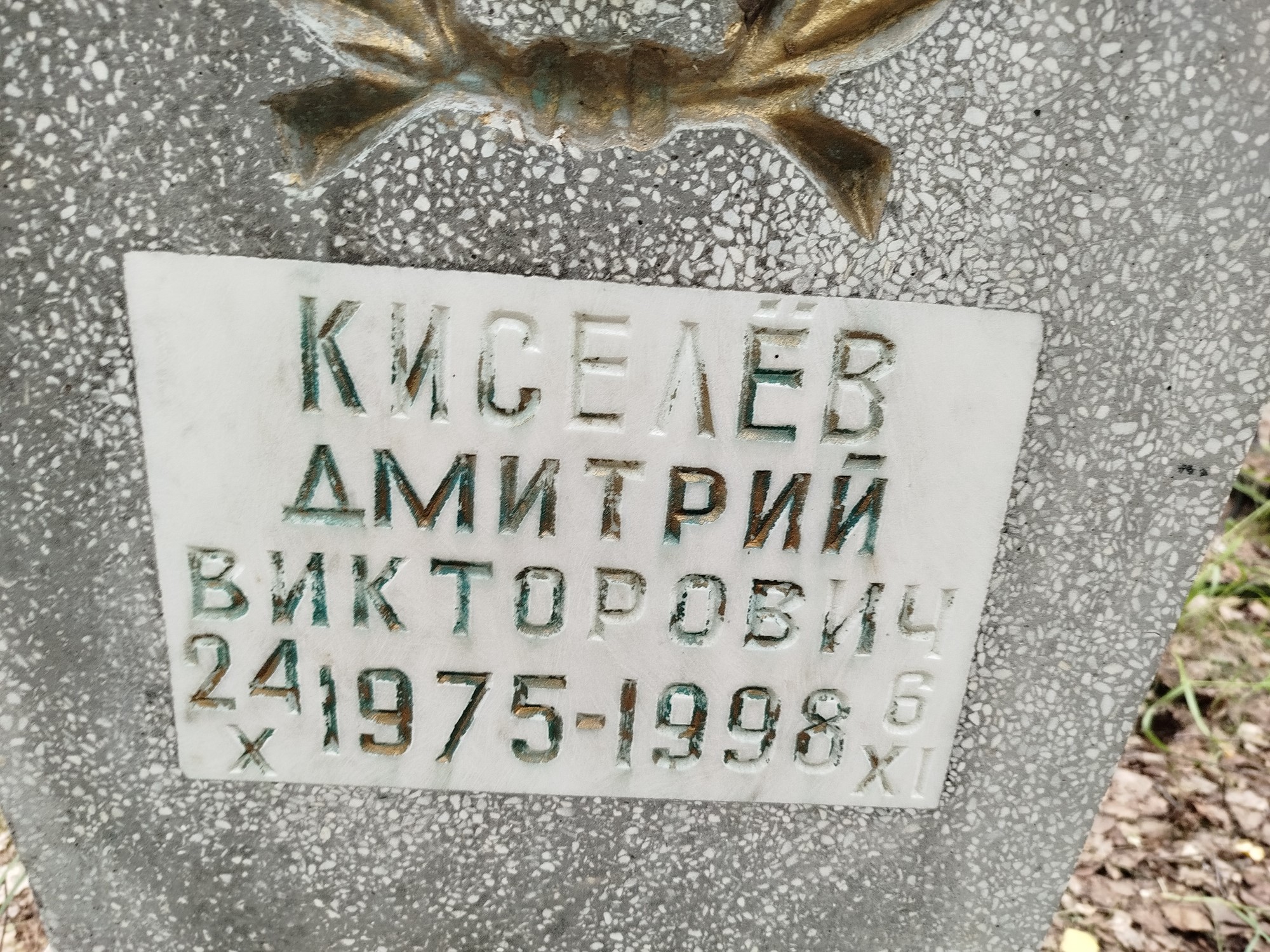 Киселев Дмитрий Викторович