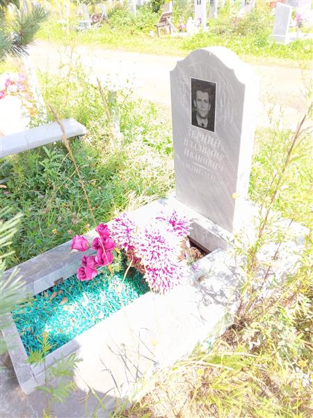 Зернин Владимир Иванович
