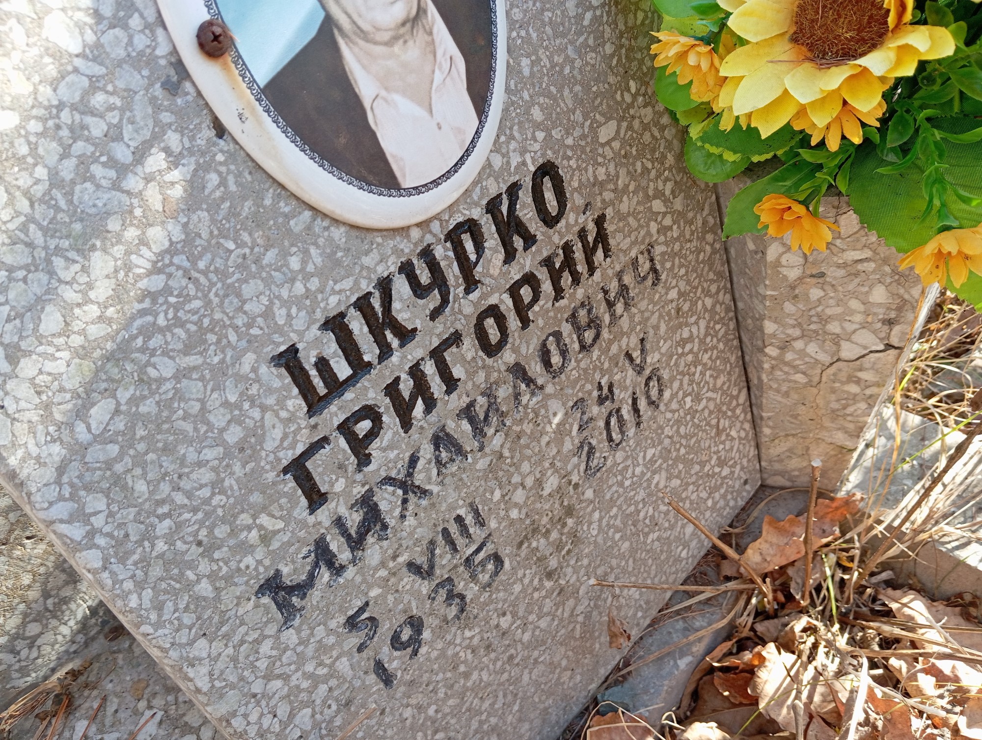 Шкурко Григорий Михайлович