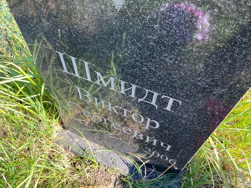 Шмидт