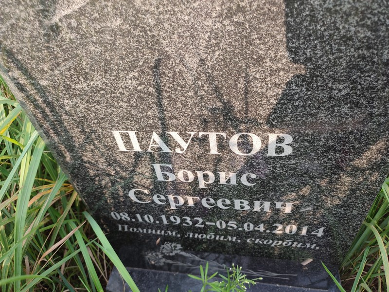 Бори́с Пауто́в Серге́евич