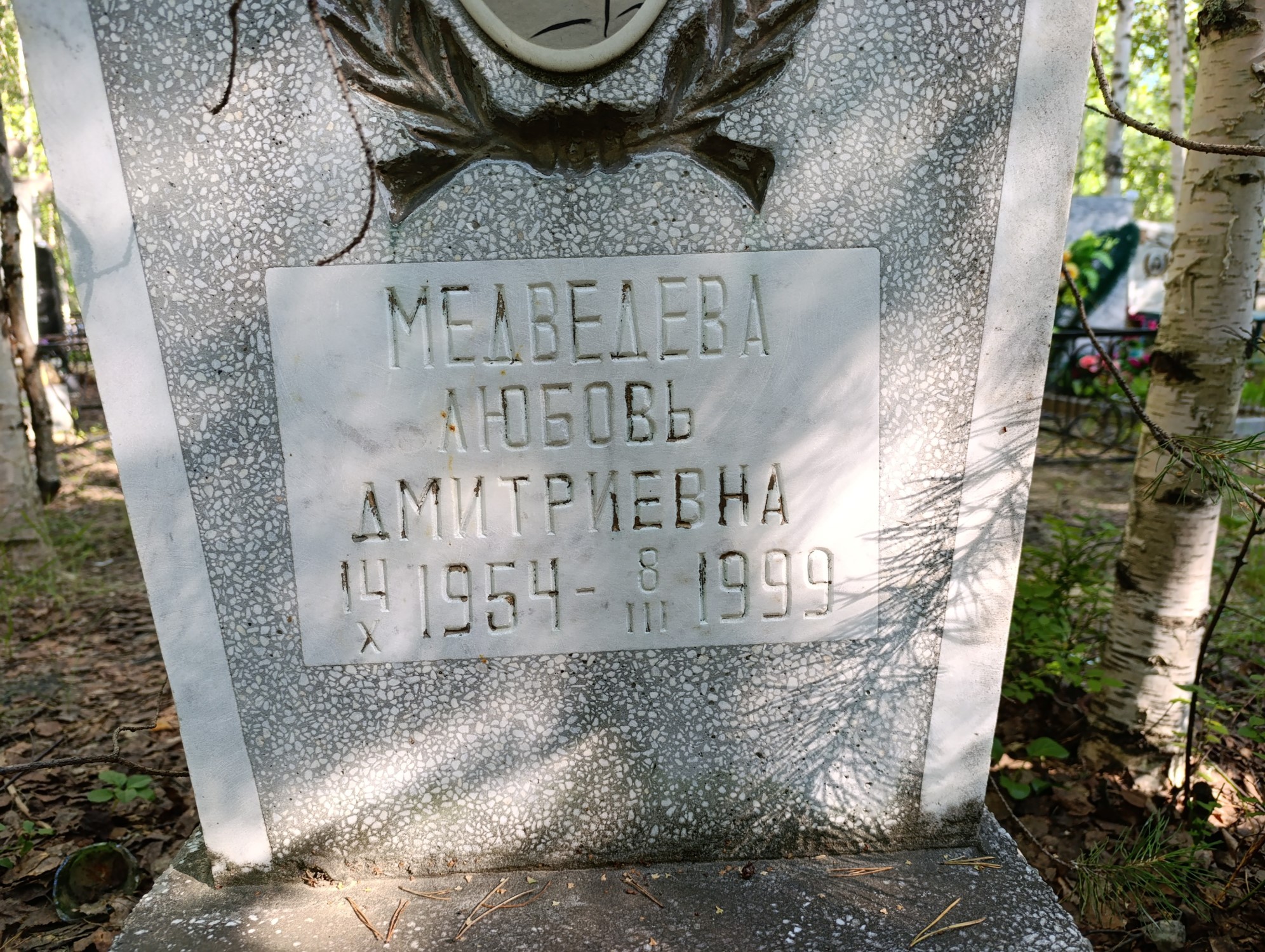 Медведева Любовь Дмитриевна