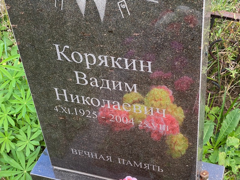Корякин