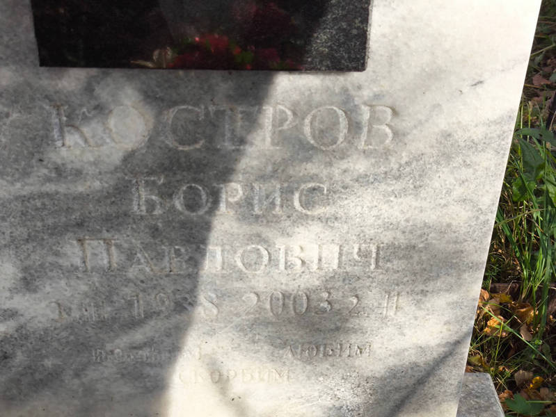 Костров