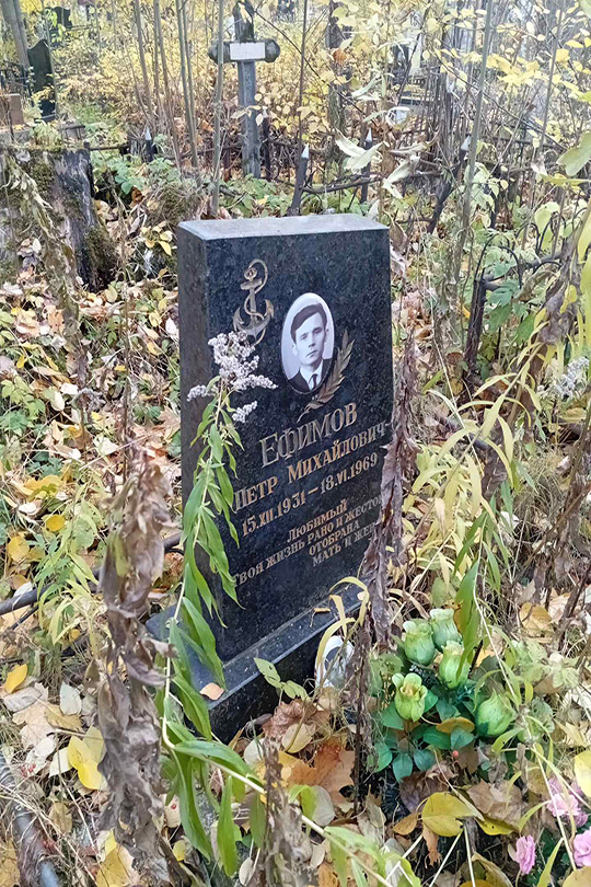 Ефимов Петр Михайлович
