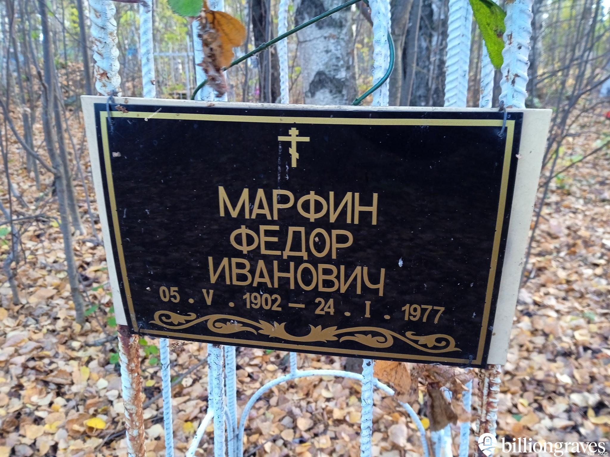 Марфин Федор Иванович