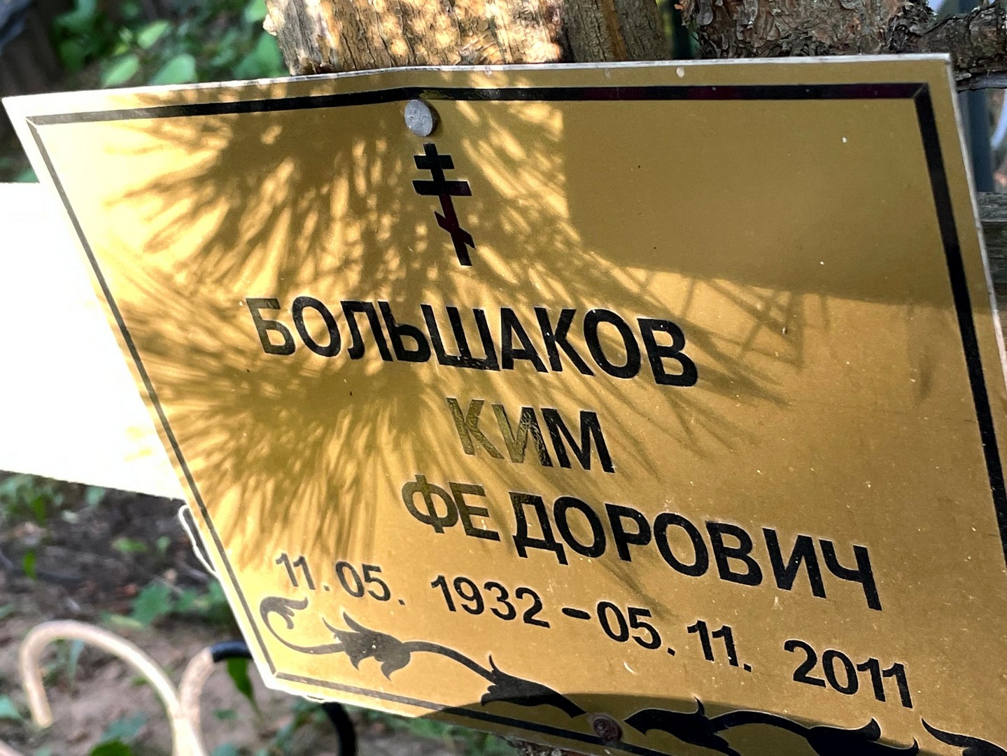 Ким Большаков Федорович