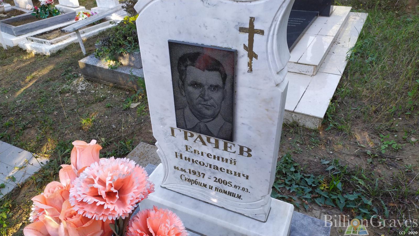 Грачев Евгений Николаевич