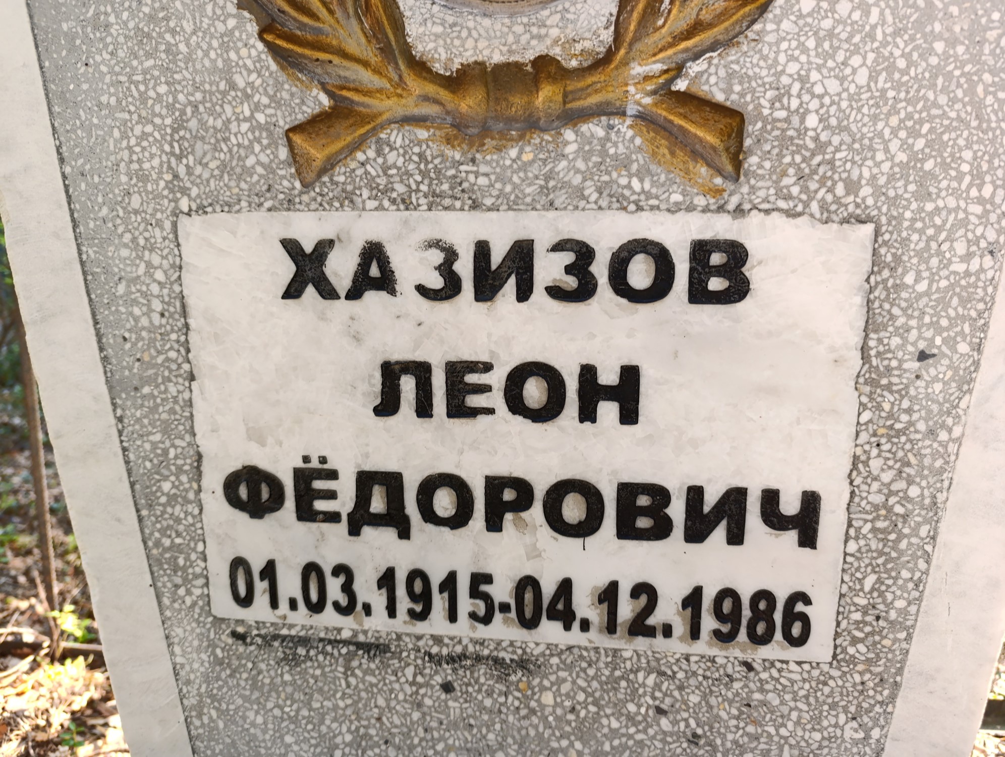 Хазизов Леон Федорович