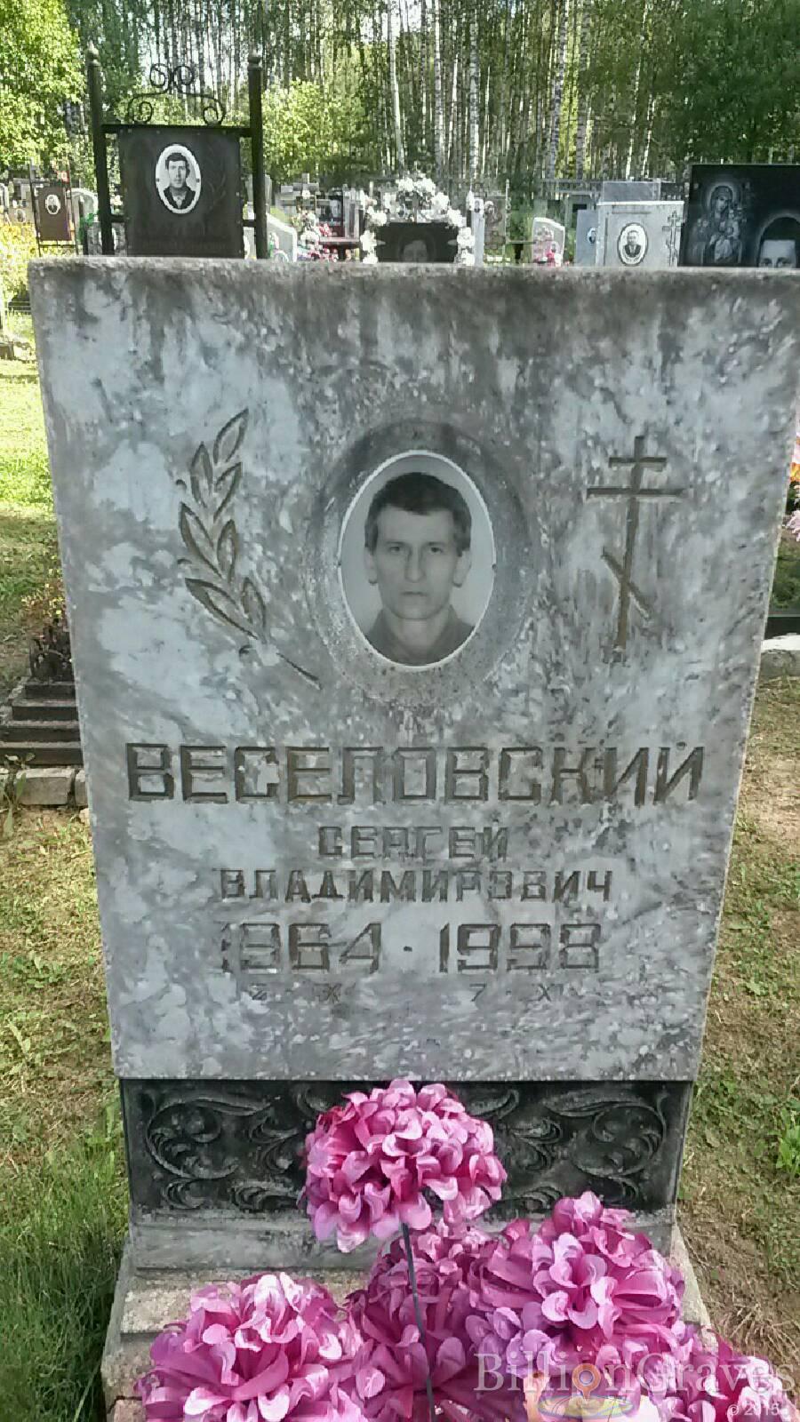 Веселовский Сергей Владимирович