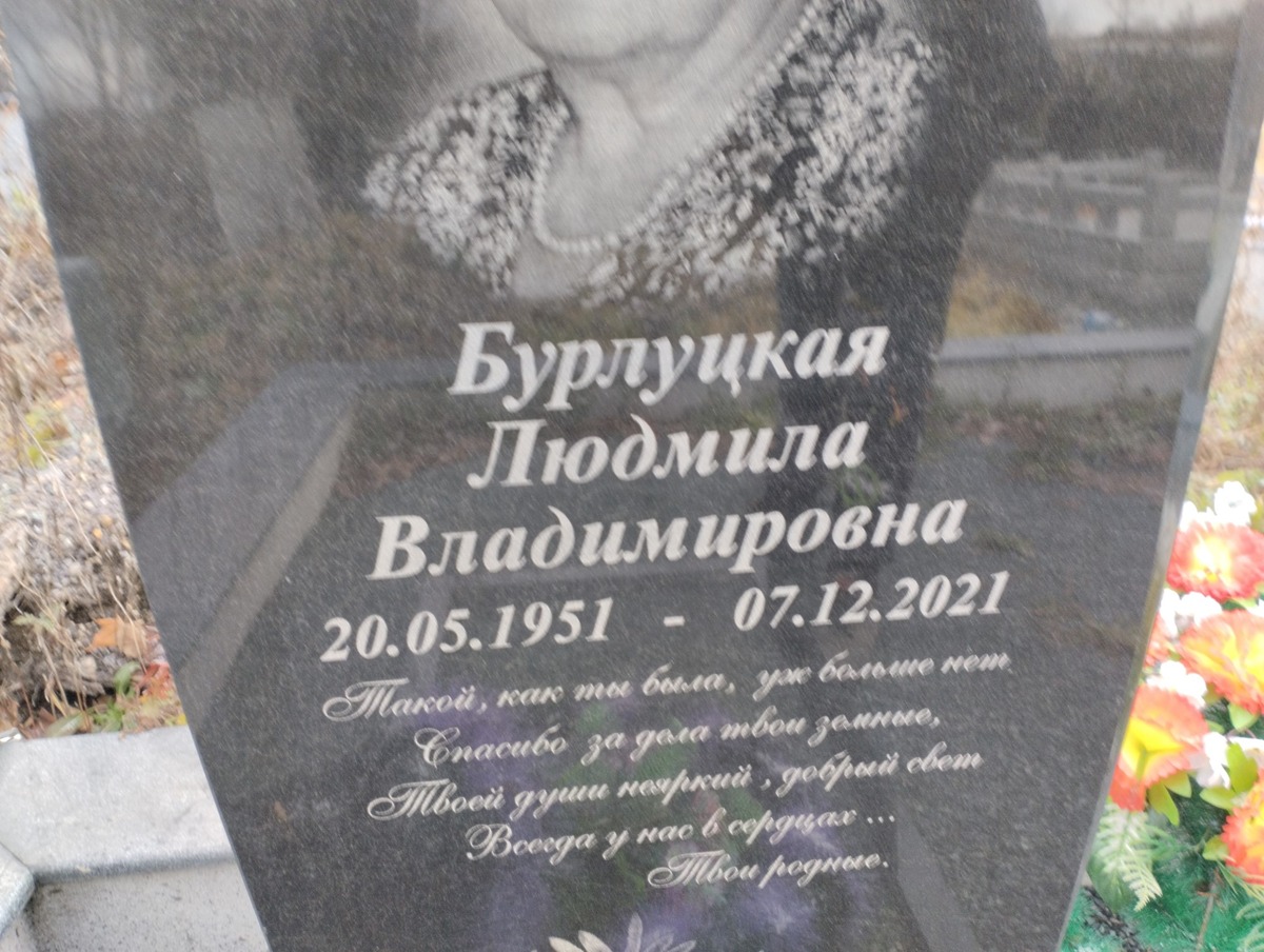 Бурлуцкая Людмила Владимировна