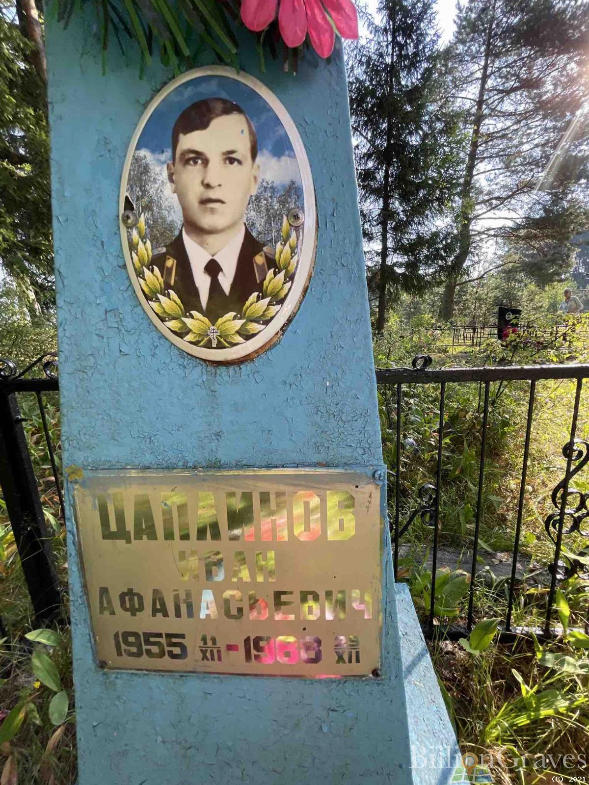 Цаплинов Иван Афанасьевич
