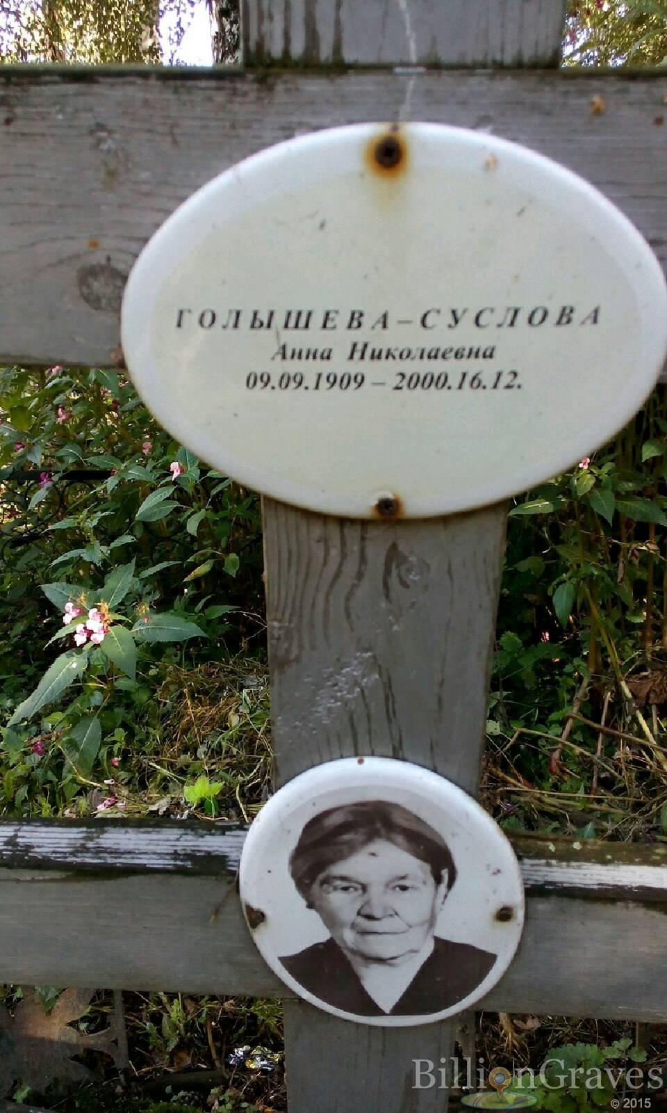 Голышева-Суслова Анна Николаевна