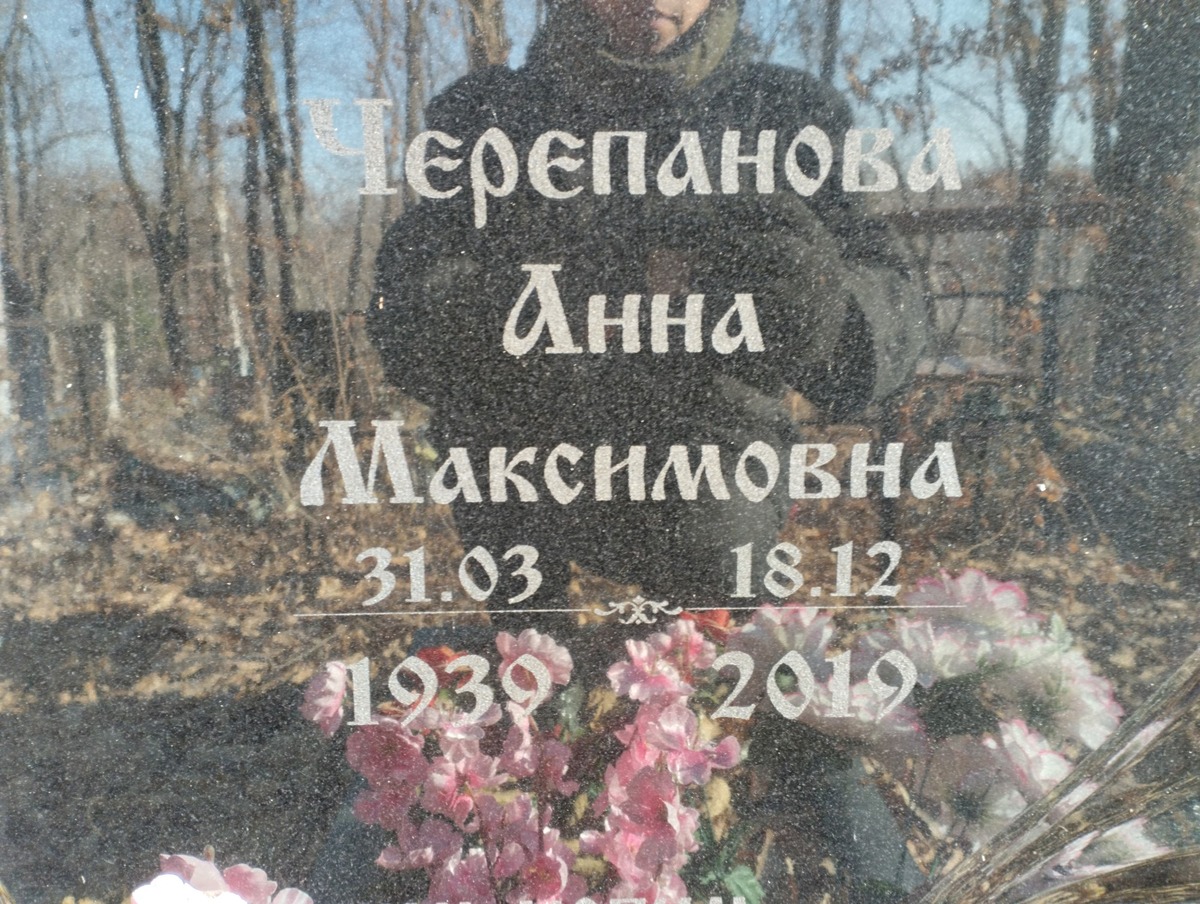 Черепанова Анна Максимовна