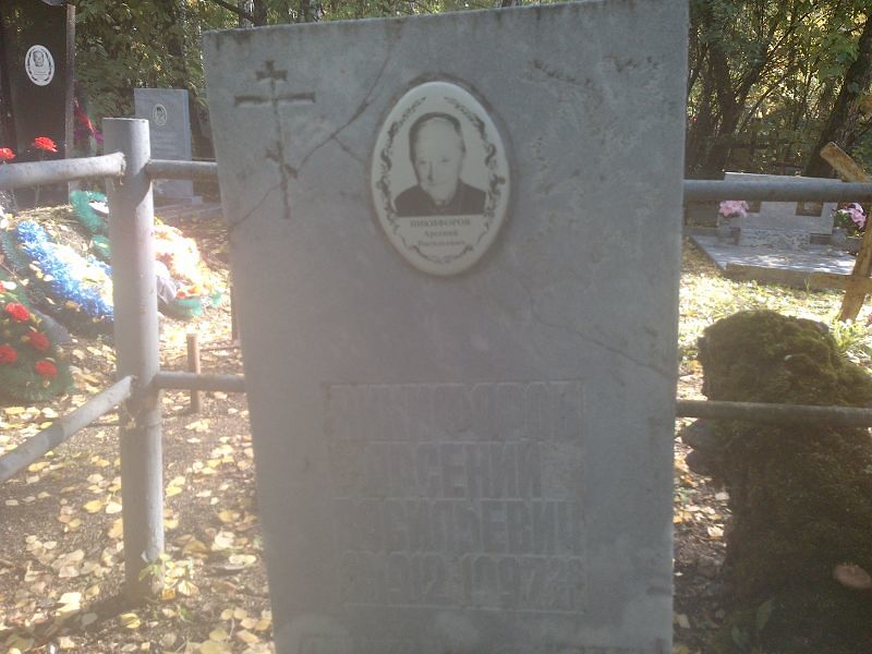 Арсений Никифоров Васильевич