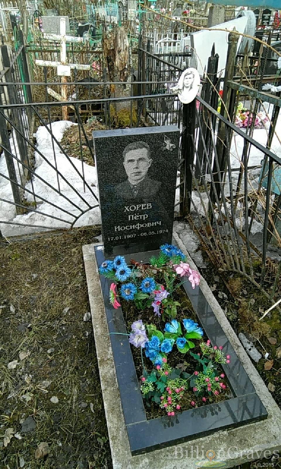 Хорев Пётр Иосифович
