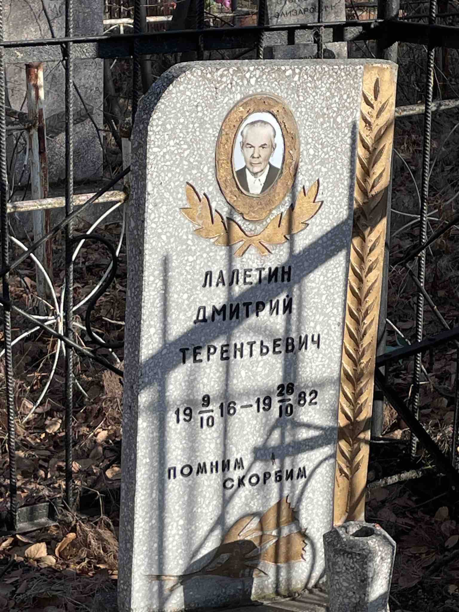 Лалетин Дмитрий Терентьевич