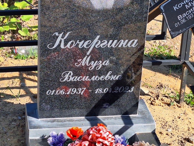 Муза Кочергина Васильевна