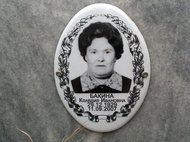 Бакина