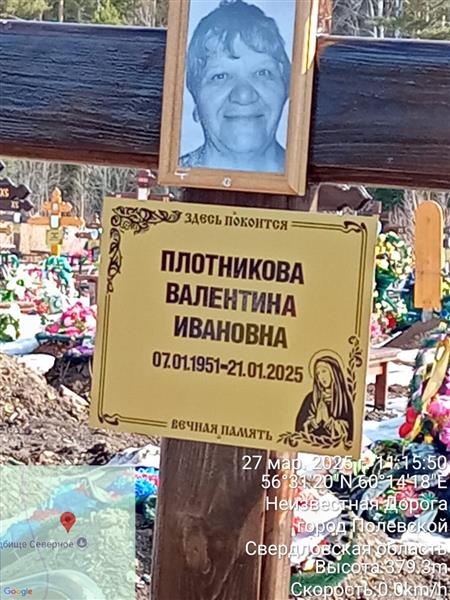 Плотникова Валентина Ивановна