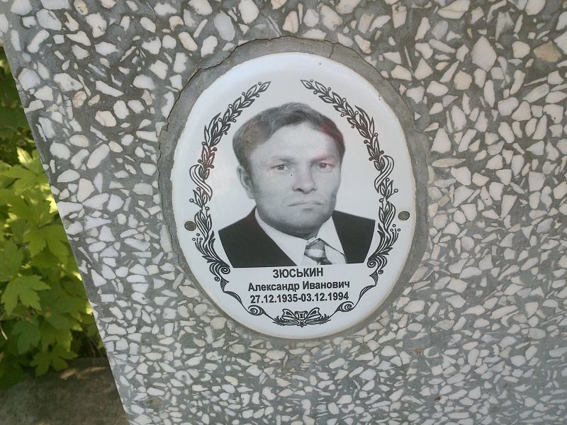 Зюськин