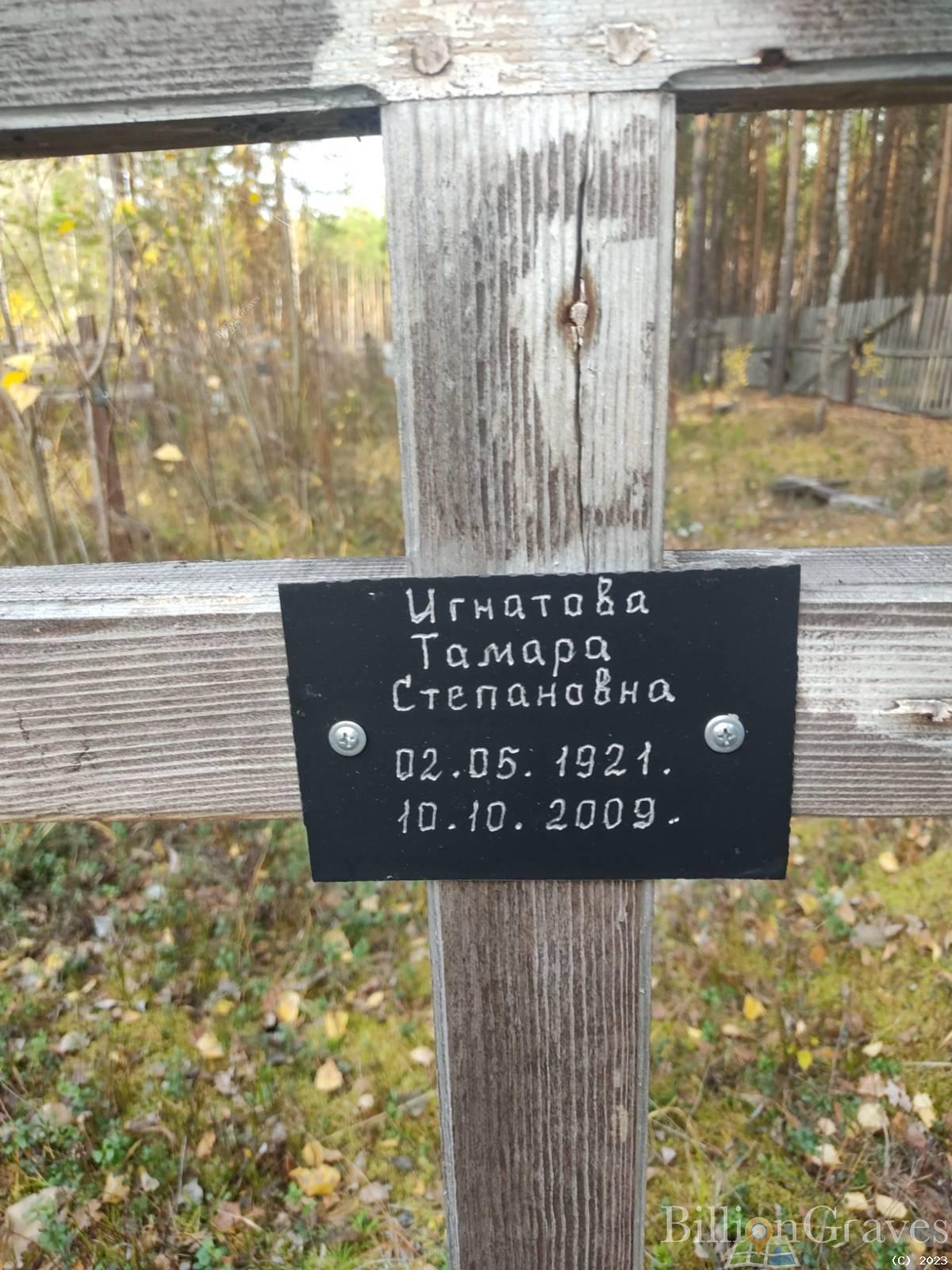 Игнатова Тамара Степанова
